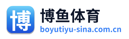 博鱼体育